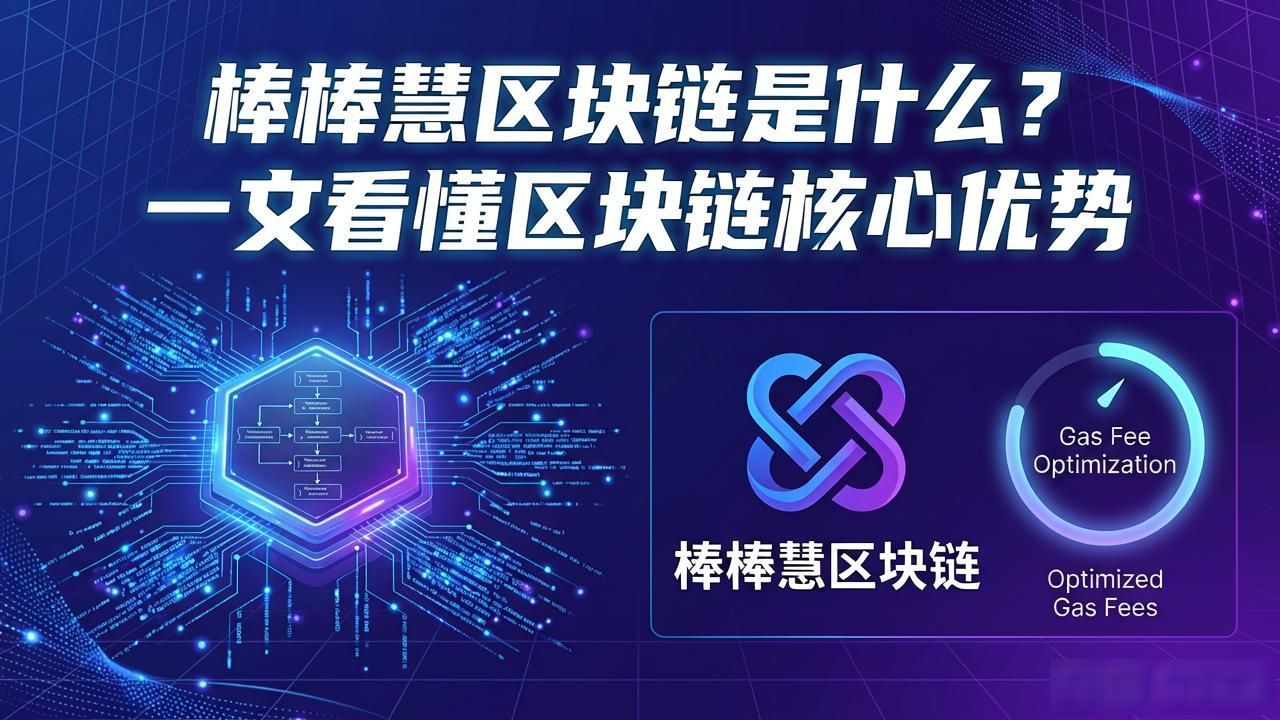 区块链应用方向_棒棒慧区块链_智能合约落地场景