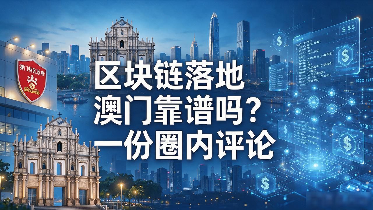 区块链澳门评论_澳门区块链智能合约结算应用_澳门博彩业数字化转型与监管政策