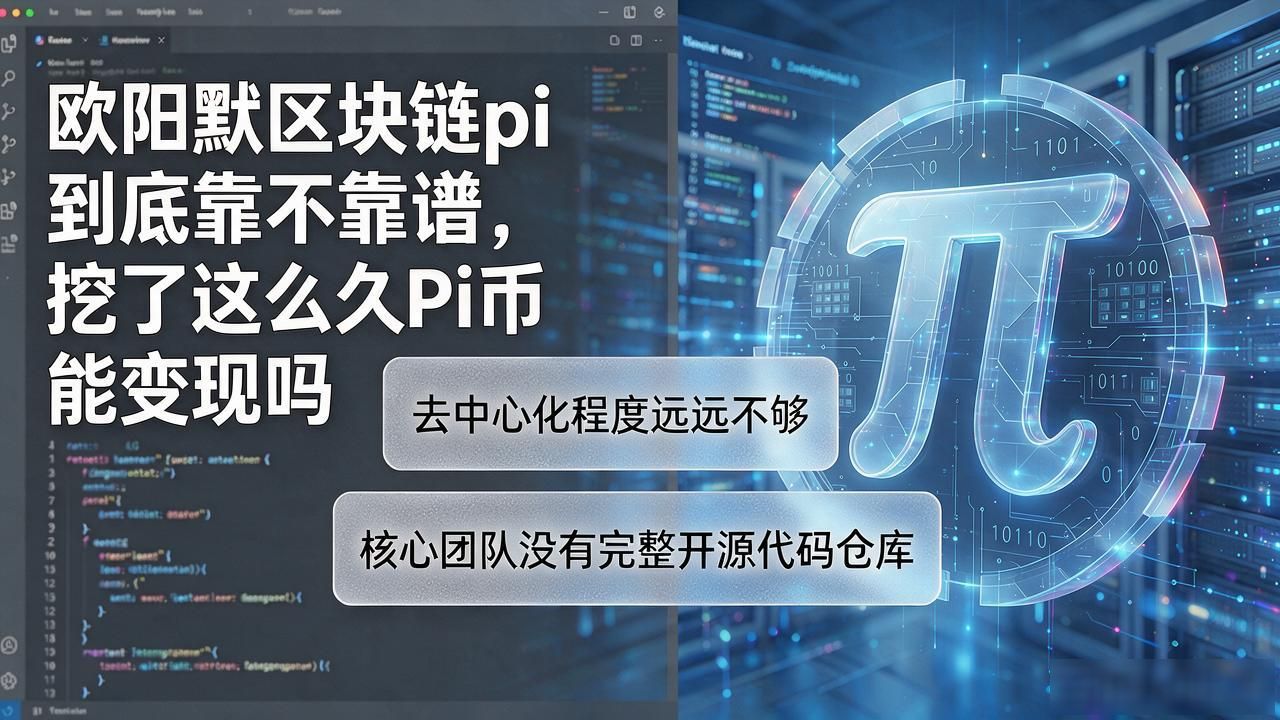Pi币真实感受与挖五年体验_欧阳默Pi质押理财骗局揭秘_欧阳默区块链pi